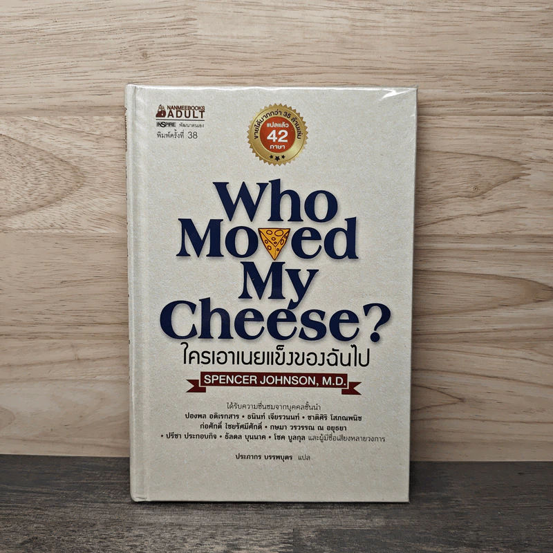 ใครเอาเนยแข็งของฉันไป Who Moved My Cheese? - Spencer Johnson (สเปนเซอร์ จอห์นสัน) รูปที่ 1