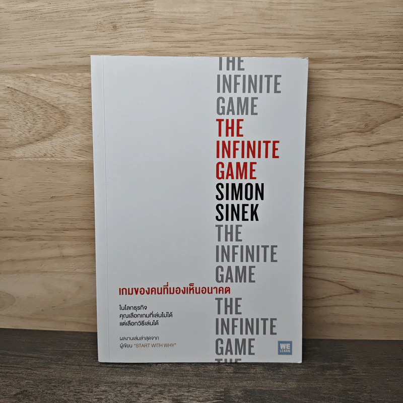เกมของคนที่มองเห็นอนาคต - Simon Sinek (ไซมอน ซิเนก) รูปที่ 1