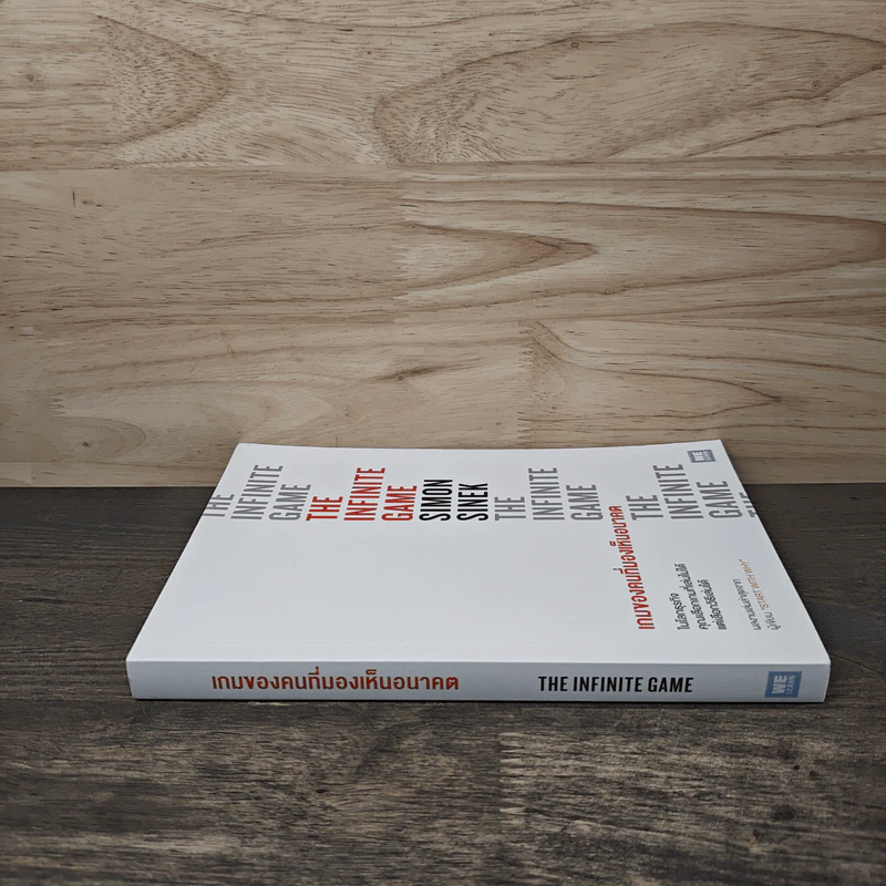 เกมของคนที่มองเห็นอนาคต - Simon Sinek (ไซมอน ซิเนก) รูปที่ 2