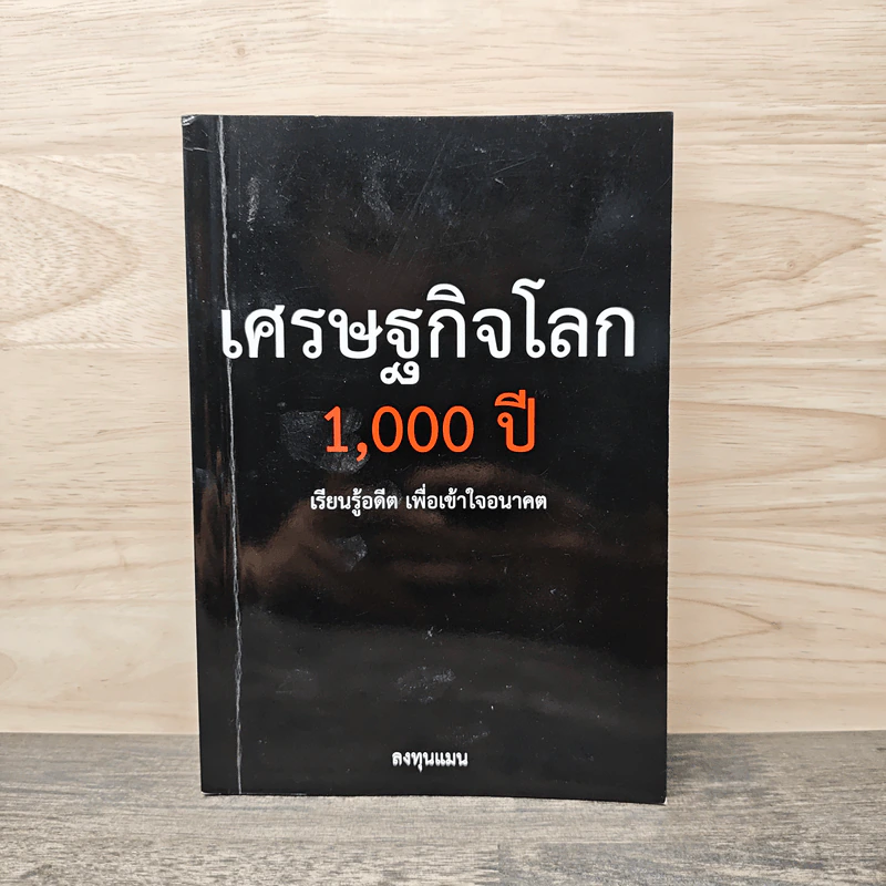 เศรษฐกิจโลก 1,000 ปี - ลงทุนแมน รูปที่ 1