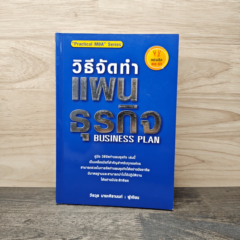 วิธีจัดทำแผนธุรกิจ Business Plan - วีรวุธ มาฆะศิรานนท์ รูปที่ 1