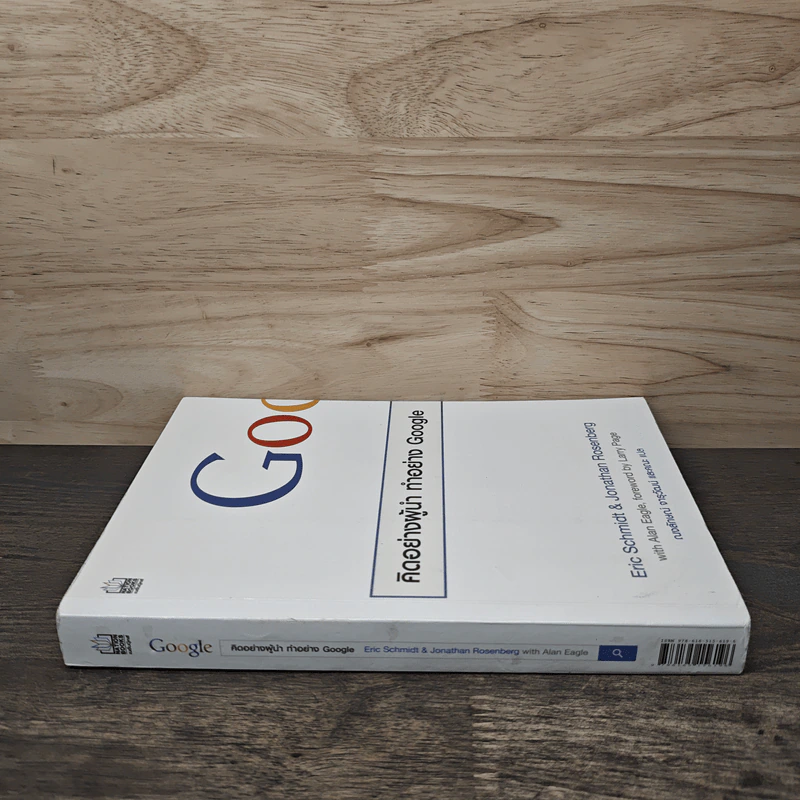 คิดอย่างผู้นำ ทำอย่าง Google - Eric Schmidt (เอริก ชมิดต์) รูปที่ 2