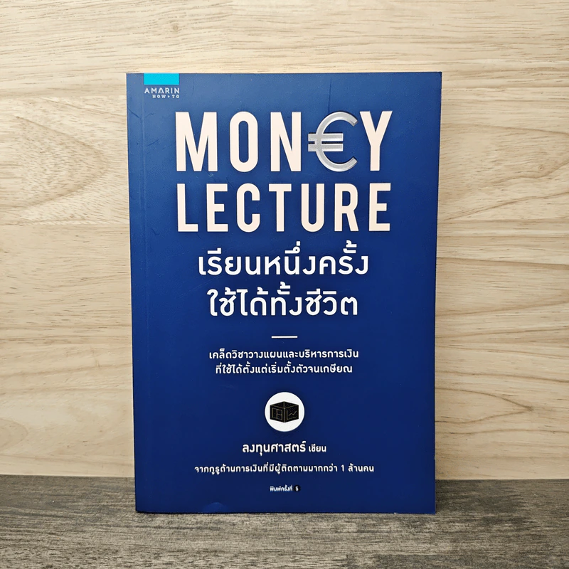 เรียนหนึ่งครั้งใช้ได้ทั้งชีวิต Money Lecture - ลงทุนศาสตร์ รูปที่ 1