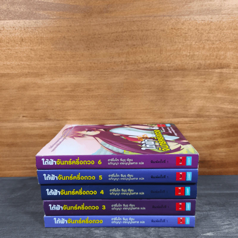 ใต้ฟ้าจันทร์ครึ่งดวง เล่ม 1,3-6 รูปที่ 3