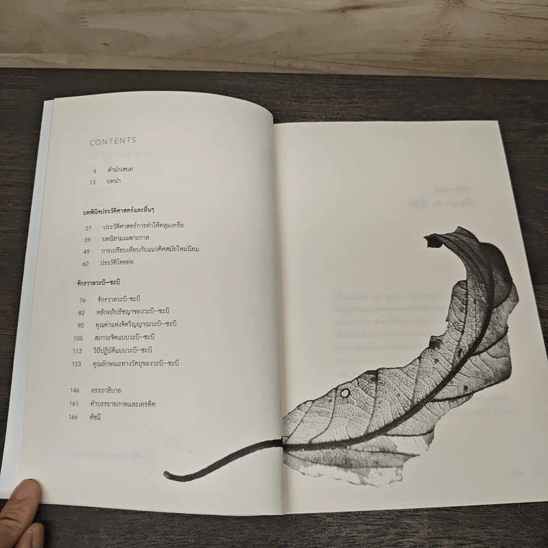 วะบิ-ซะบิ Wabi-Sabi - เลนาร์ด โคเรน รูปที่ 6