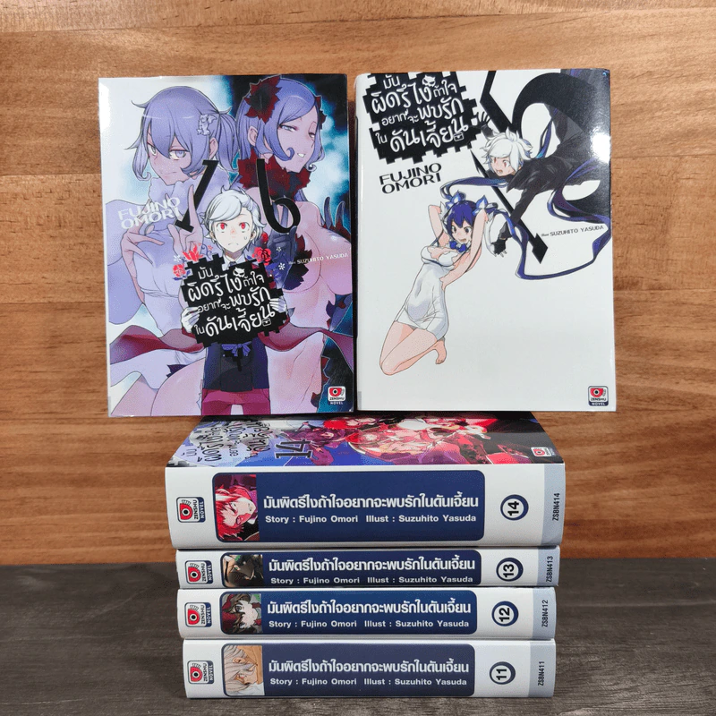 มันผิดรึไงถ้าใจอยากจะพบรักในดันเจี้ยน เล่ม 11-16 - Fujino Omori รูปที่ 1