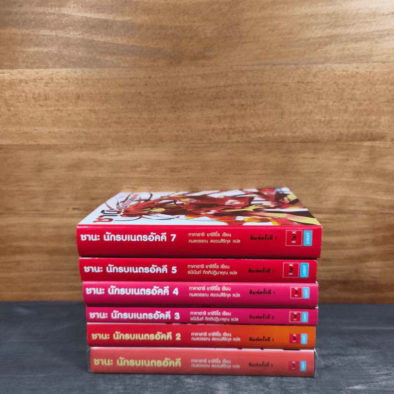 ชานะ นักรบเนตรอัคคี เล่ม 1-5,7 รูปที่ 3