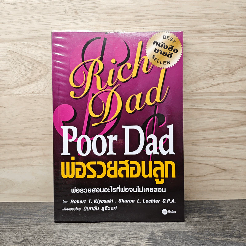 Rich Dad Poor Dad พ่อรวยสอนลูก - Robert T. Kiyosaki รูปที่ 1