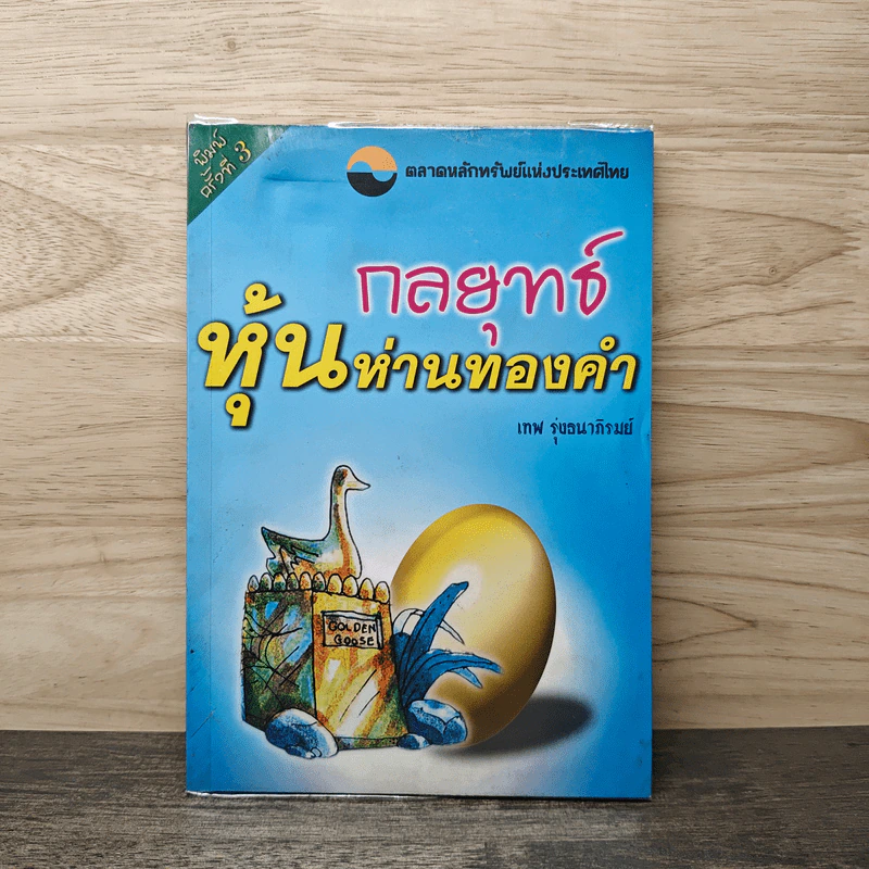 กลยุทธ์หุ้นห่านทองคำ - เทพ รุ่งธนาภิรมย์ รูปที่ 1