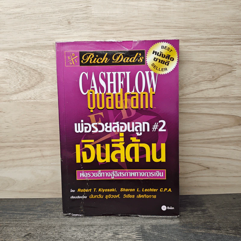 Cashflow Quadrant พ่อรวยสอนลูก #2 เงินสี่ด้าน - Robert T. Kiyosaki รูปที่ 1