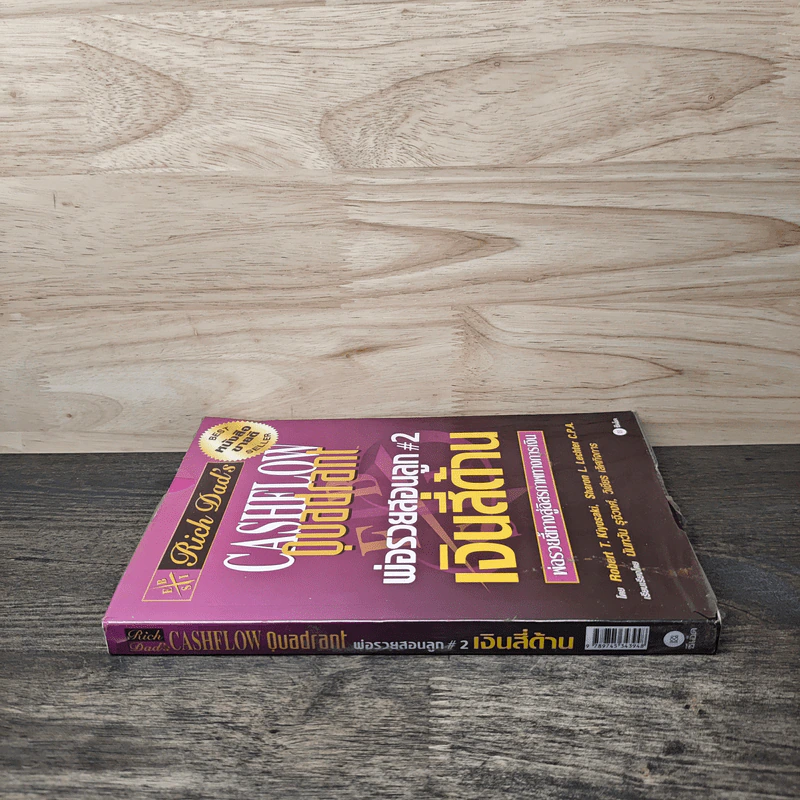 Cashflow Quadrant พ่อรวยสอนลูก #2 เงินสี่ด้าน - Robert T. Kiyosaki รูปที่ 2