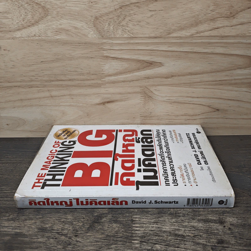 The Magic of Thinking BIG คิดใหญ่ไม่คิดเล็ก - David J. Schwartz รูปที่ 2