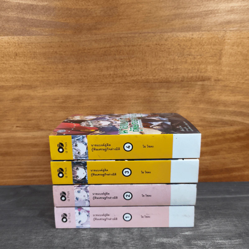นายแบงค์คู่คิดกู้พิษเศรษฐกิจต่างมิติ เล่ม 1-4 รูปที่ 3