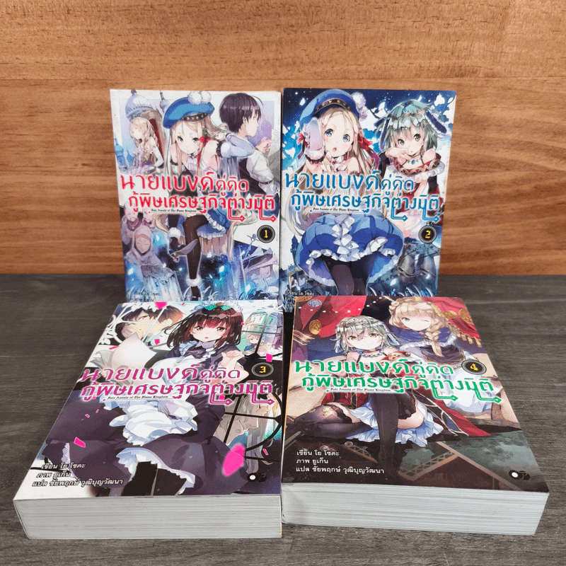 นายแบงค์คู่คิดกู้พิษเศรษฐกิจต่างมิติ เล่ม 1-4 รูปที่ 1