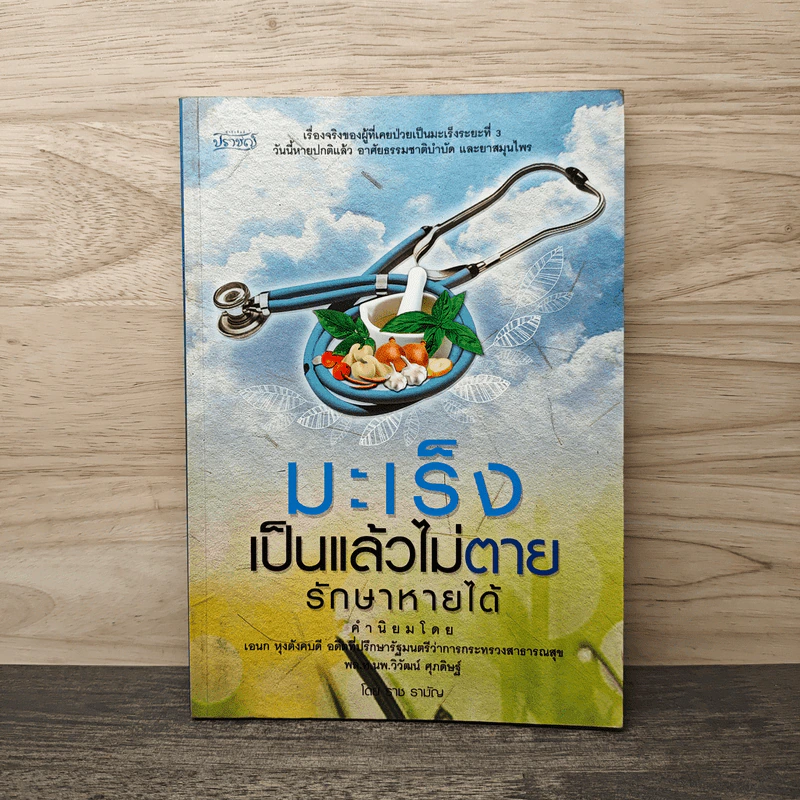 มะเร็งเป็นแล้วไม่ตาย รักษาหายได้ - ราช รามัญ รูปที่ 1