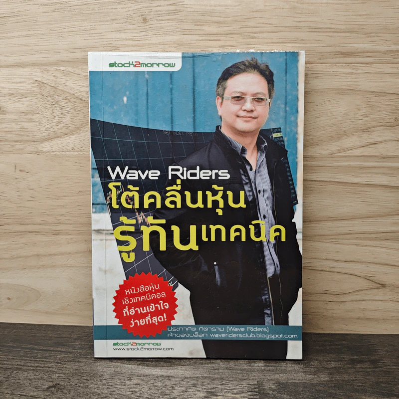 โต้คลื่นหุ้นรู้ทันเทคนิค Wave Riders - ประกาศิต ทิตาราม รูปที่ 1