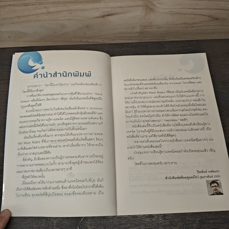โต้คลื่นหุ้นรู้ทันเทคนิค Wave Riders - ประกาศิต ทิตาราม รูปที่ 7