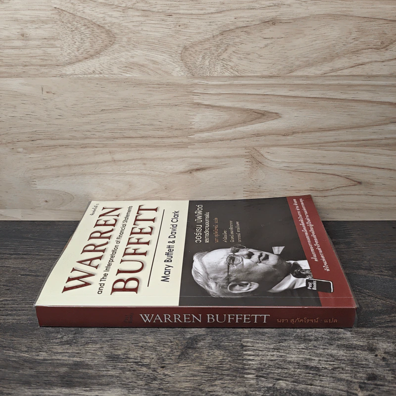 วอร์เรน บัฟเฟ็ตต์ และการตีความงบการเงิน - Mary Buffett & David Clark รูปที่ 2