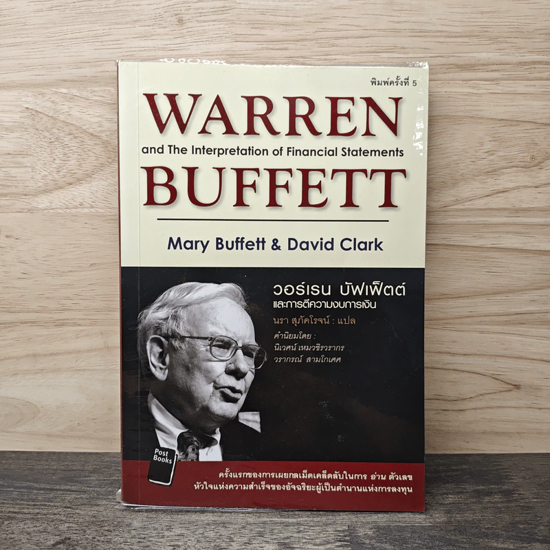 วอร์เรน บัฟเฟ็ตต์ และการตีความงบการเงิน - Mary Buffett & David Clark รูปที่ 1