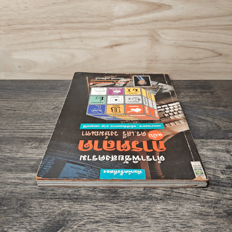 ตำราพิชัยสงครามการตลาด ฉบับ ดร.เสรี วงษ์มณฑา - ดร.เสรี วงษ์มณฑา รูปที่ 4