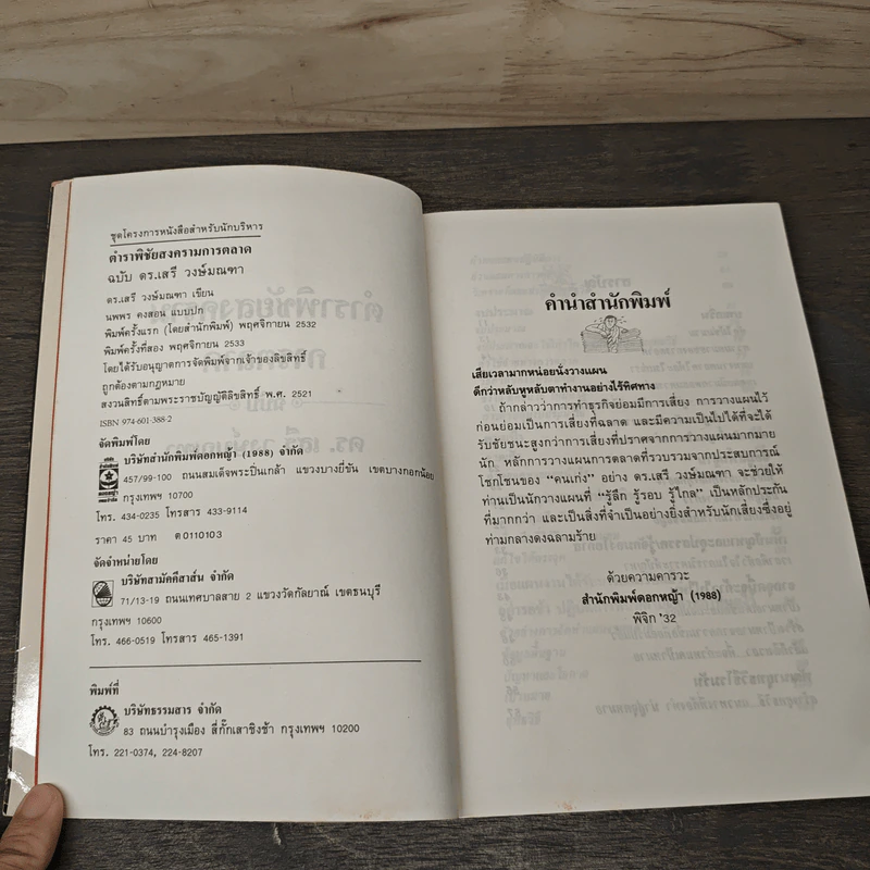 ตำราพิชัยสงครามการตลาด ฉบับ ดร.เสรี วงษ์มณฑา - ดร.เสรี วงษ์มณฑา รูปที่ 6
