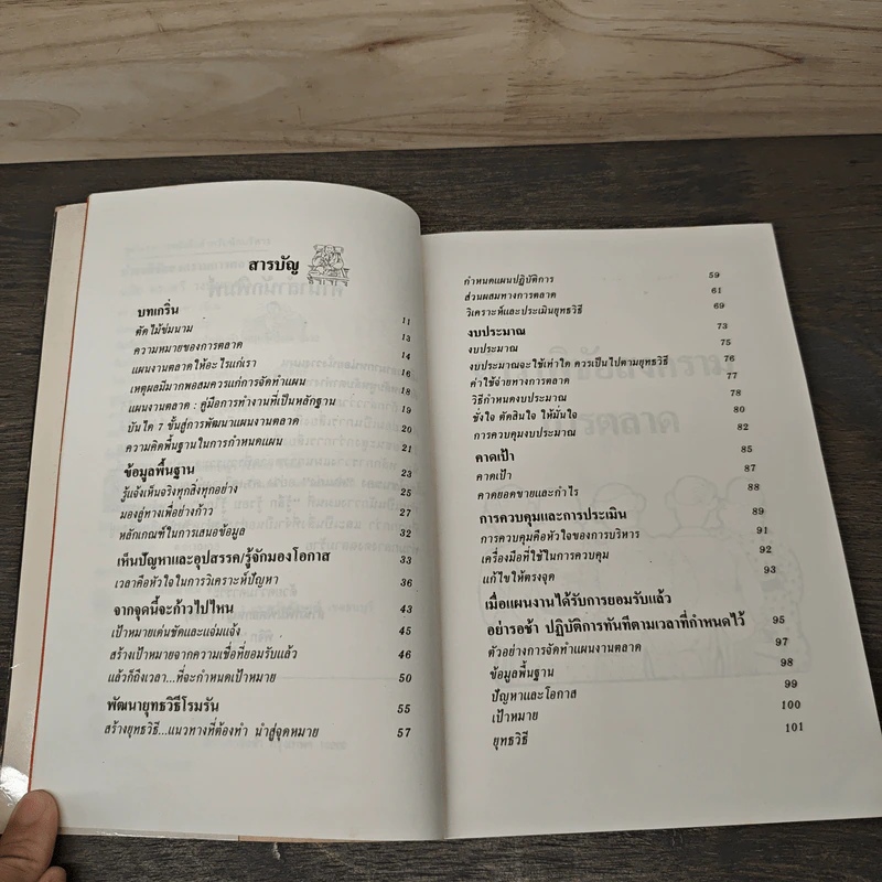 ตำราพิชัยสงครามการตลาด ฉบับ ดร.เสรี วงษ์มณฑา - ดร.เสรี วงษ์มณฑา รูปที่ 7