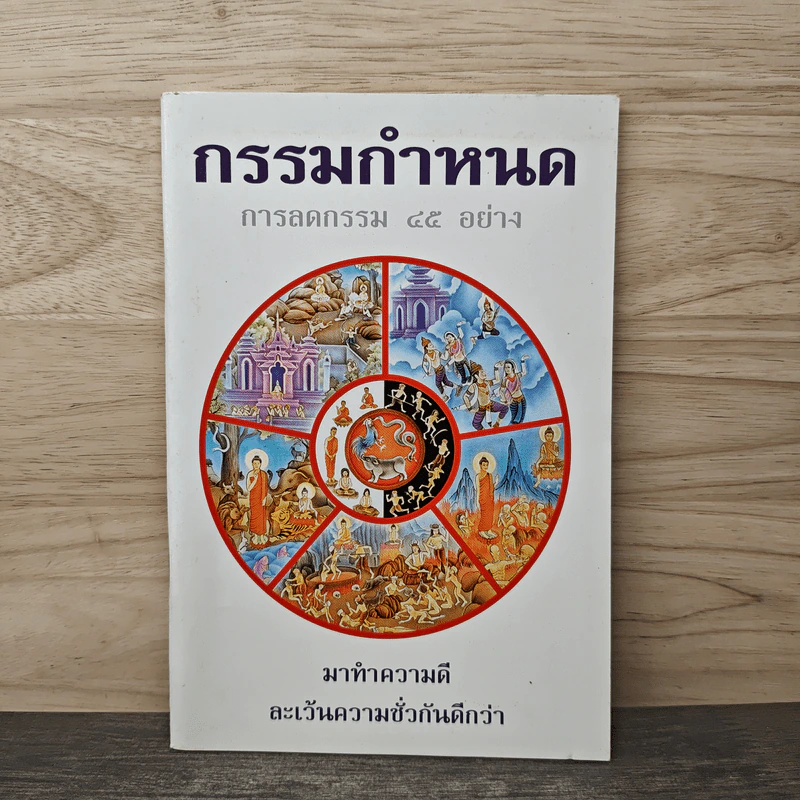 กรรมกำหนด การลดกรรม 45 อย่าง รูปที่ 1