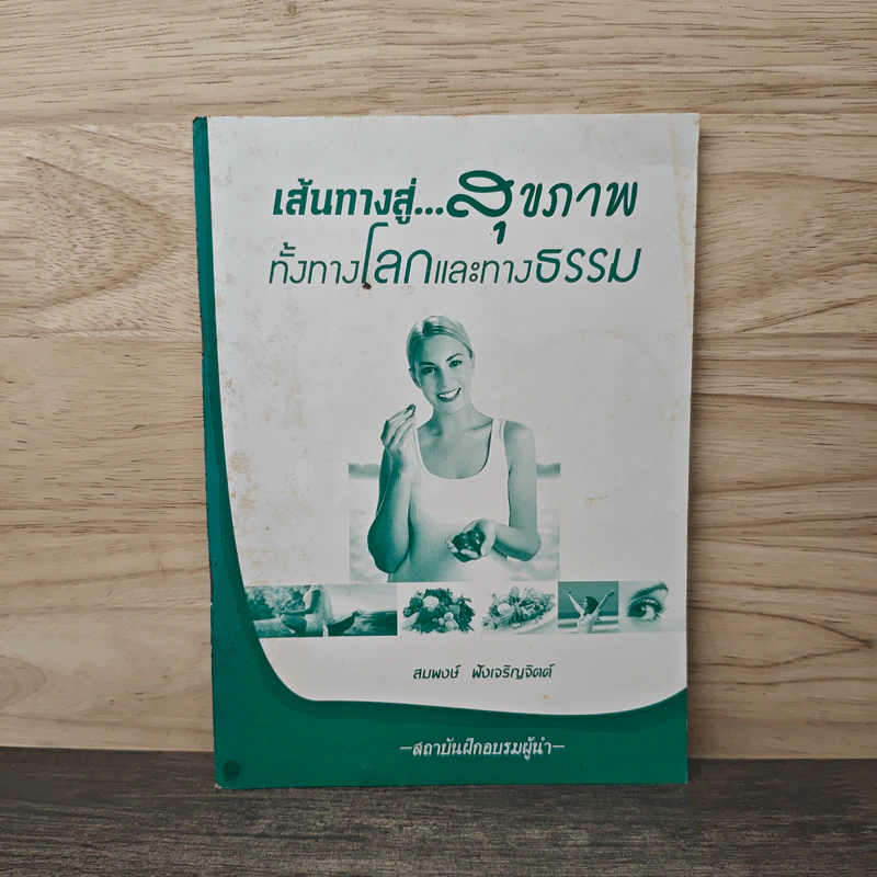เส้นทางสู่...สุขภาพ ทั้งทางโลกและทางธรรม - สมพงษ์ ฟังเจริญจิตต์ รูปที่ 1