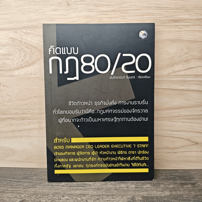 คิดแบบกฏ 80/20 ชีวิตก้าวหน้า ธุรกิจมั่งคั่ง การงานราบรื่น - พันโทอานันท์ ชินบุตร รูปที่ 1