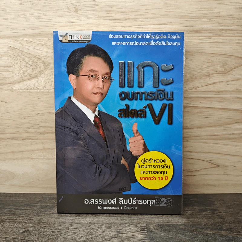 แกะงบการเงินสไตล์ VI - อ.สรรพงศ์ ลิมป์ธำรงกุล รูปที่ 1