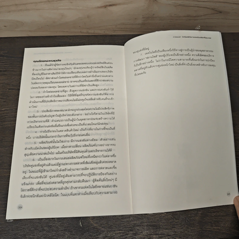หุ้นสามัญกับกำไรที่ไม่สามัญ - Philip A.Fisher รูปที่ 10