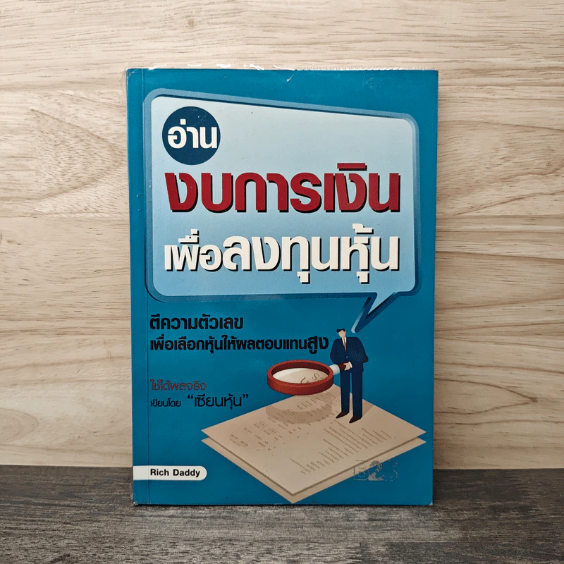 อ่านงบการเงินเพื่อลงทุนหุ้น - Rich Daddy รูปที่ 1