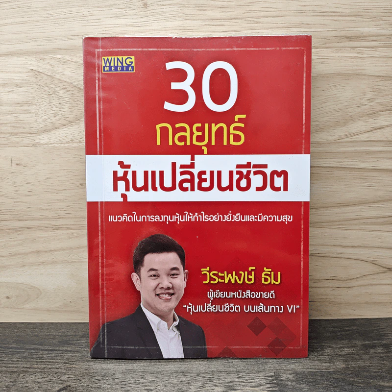 30 กลยุทธ์ หุ้นเปลี่ยนชีวิต - วีระพงษ์ ธัม รูปที่ 1