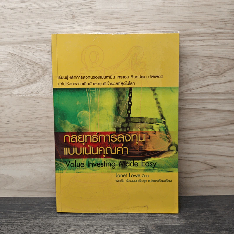 กลยุทธ์การลงทุนแบบเน้นคุณค่า Value Investing Made Easy - Janet Lowe รูปที่ 1