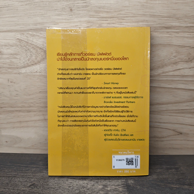กลยุทธ์การลงทุนแบบเน้นคุณค่า Value Investing Made Easy - Janet Lowe รูปที่ 5