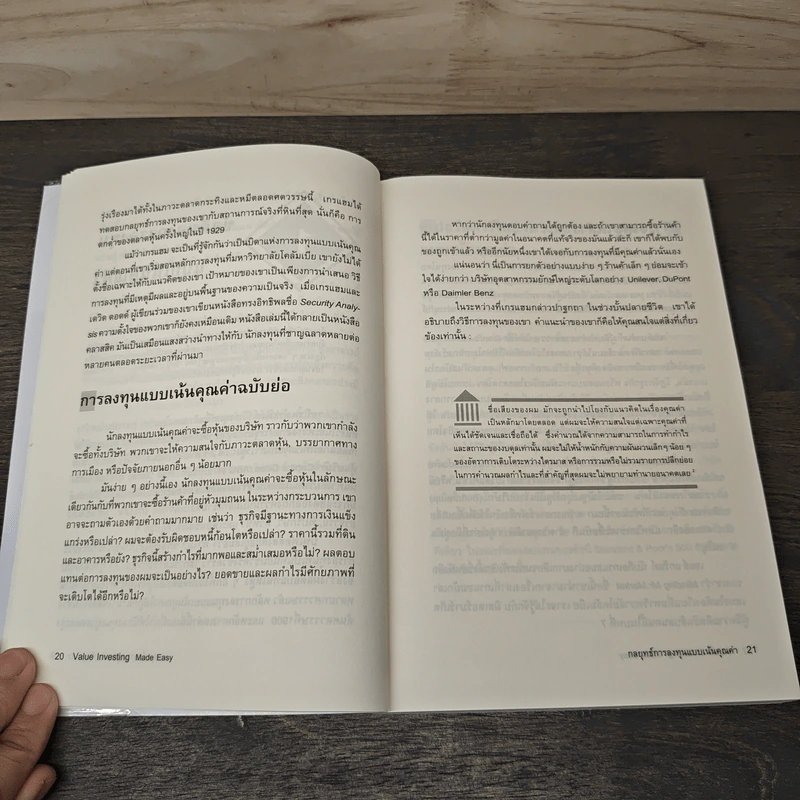 กลยุทธ์การลงทุนแบบเน้นคุณค่า Value Investing Made Easy - Janet Lowe รูปที่ 9