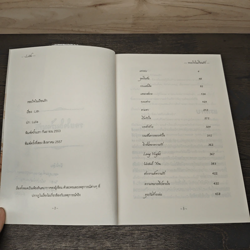 รอยใจในเรือนรัก - Lith รูปที่ 7