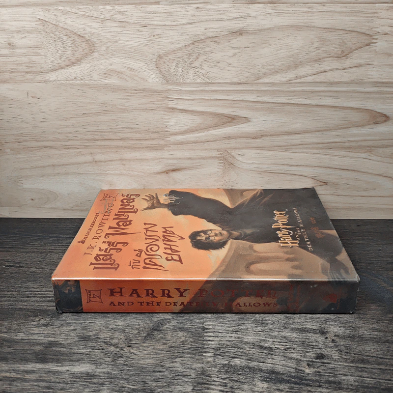 Harry Potter Year 7 แฮร์รี่ พอตเตอร์ กับเครื่องรางยมทูต - J.K.Rowling รูปที่ 2