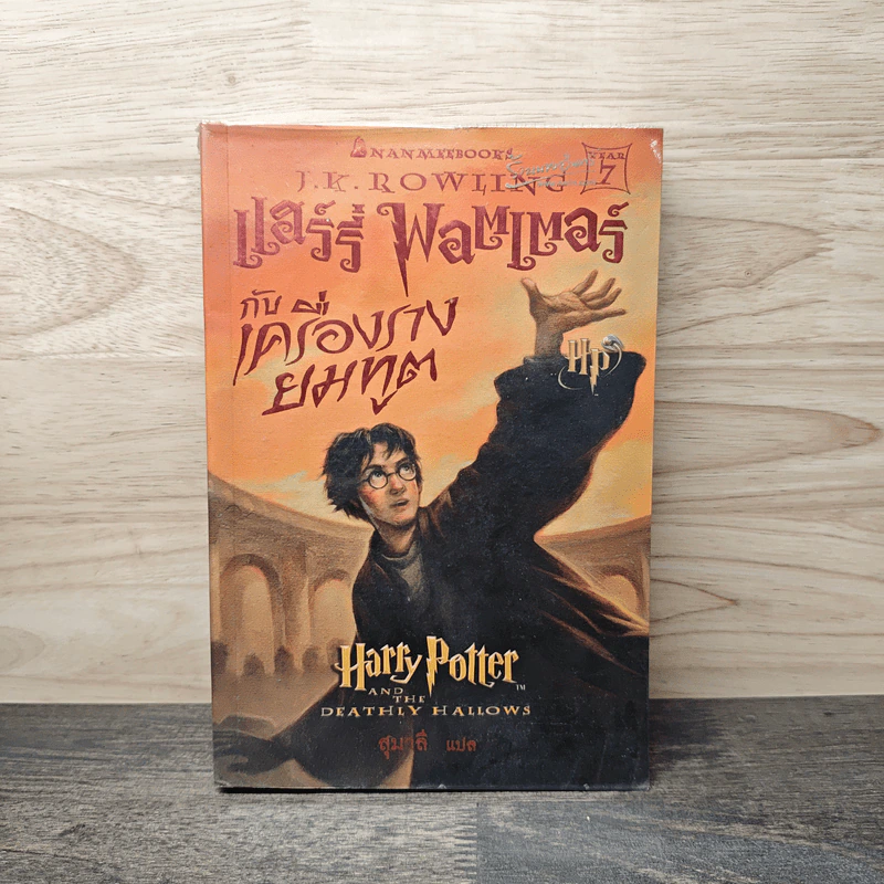 Harry Potter Year 7 แฮร์รี่ พอตเตอร์ กับเครื่องรางยมทูต - J.K.Rowling รูปที่ 1