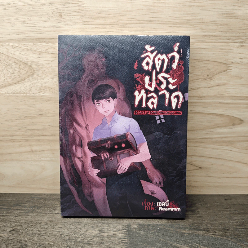 สัตว์ประหลาด 30 Days of Something Disgusting - เชลบี้ รูปที่ 1