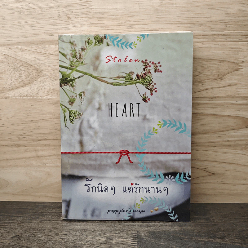 รักนิดๆ แต่รักนานๆ - puppylur's recipe รูปที่ 1