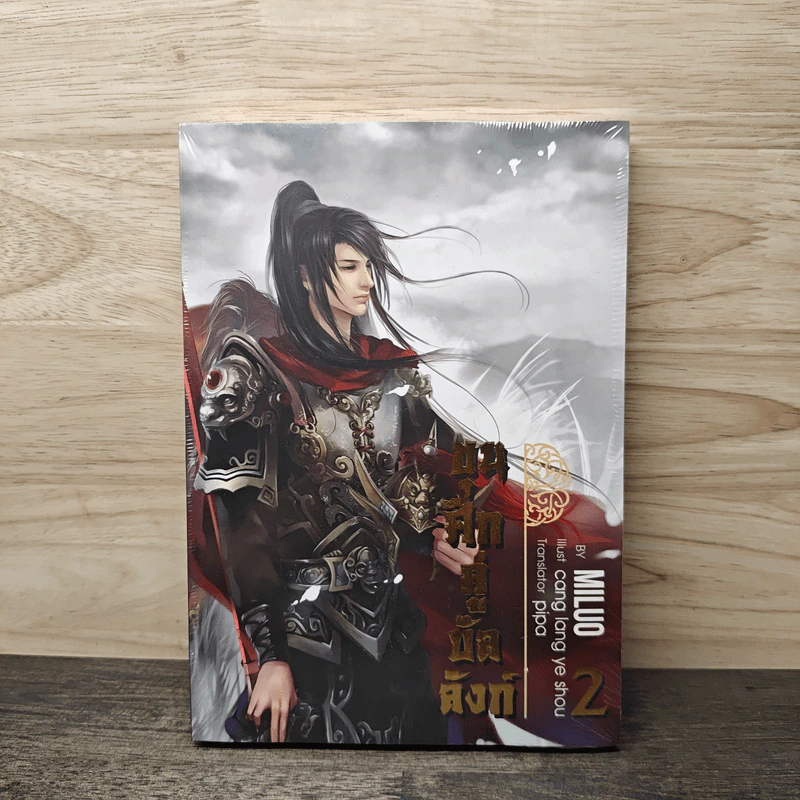 ขุนศึกคู่บัลลังก์ เล่ม 2 - Miluo รูปที่ 1
