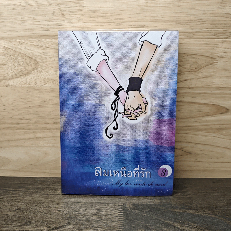 My luv vento de nord : ลมเหนือที่รัก 3 - Puppyluv รูปที่ 1