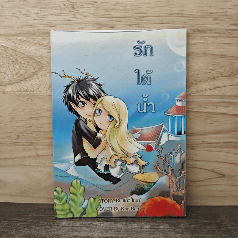 รักใต้น้ำ - แก้วปัณณ์ รูปที่ 1