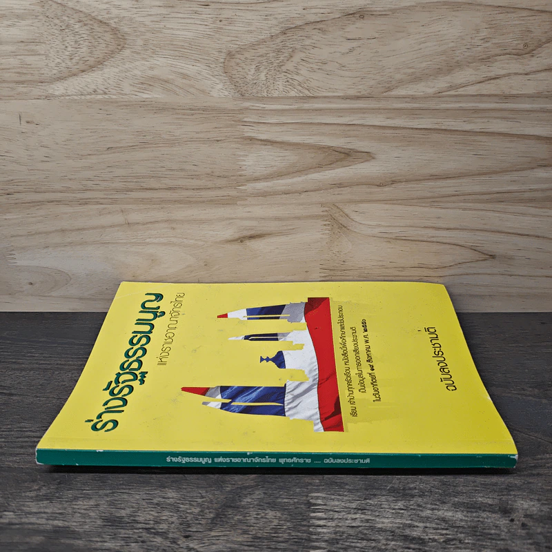 ร่างรัฐธรรมนูญแห่งราชอาญาจักรไทย พ.ศ.2550 ฉบับลงประชามติ รูปที่ 2