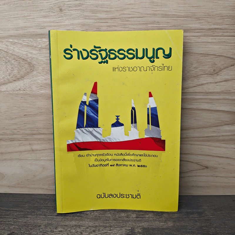 ร่างรัฐธรรมนูญแห่งราชอาญาจักรไทย พ.ศ.2550 ฉบับลงประชามติ รูปที่ 1