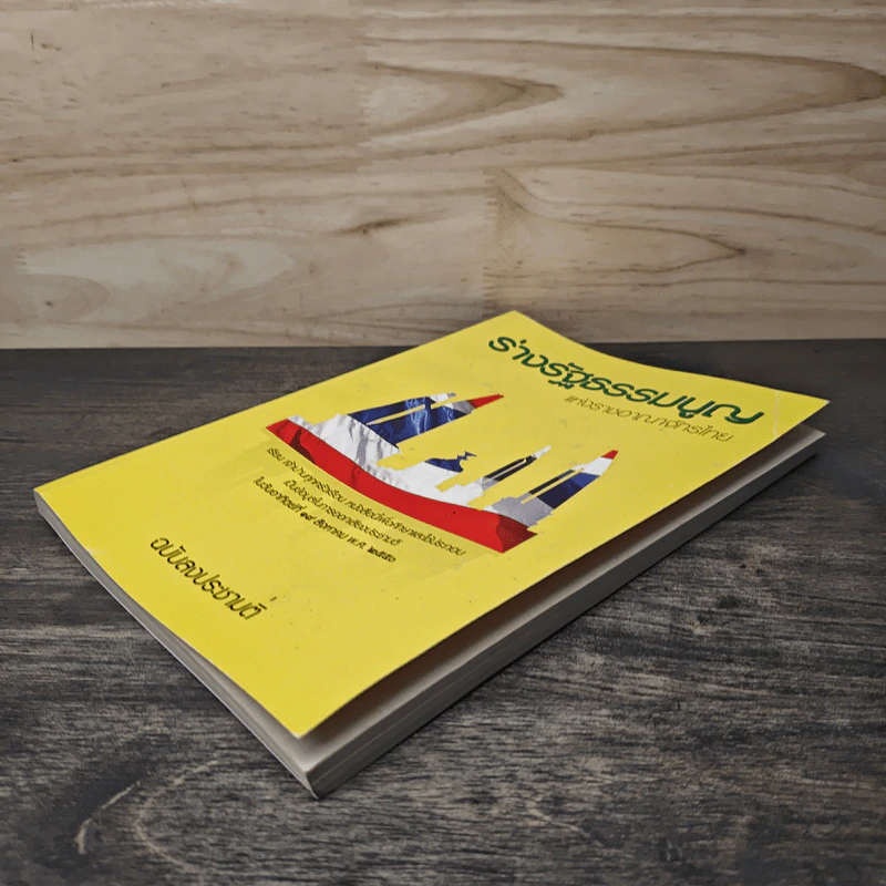 ร่างรัฐธรรมนูญแห่งราชอาญาจักรไทย พ.ศ.2550 ฉบับลงประชามติ รูปที่ 3