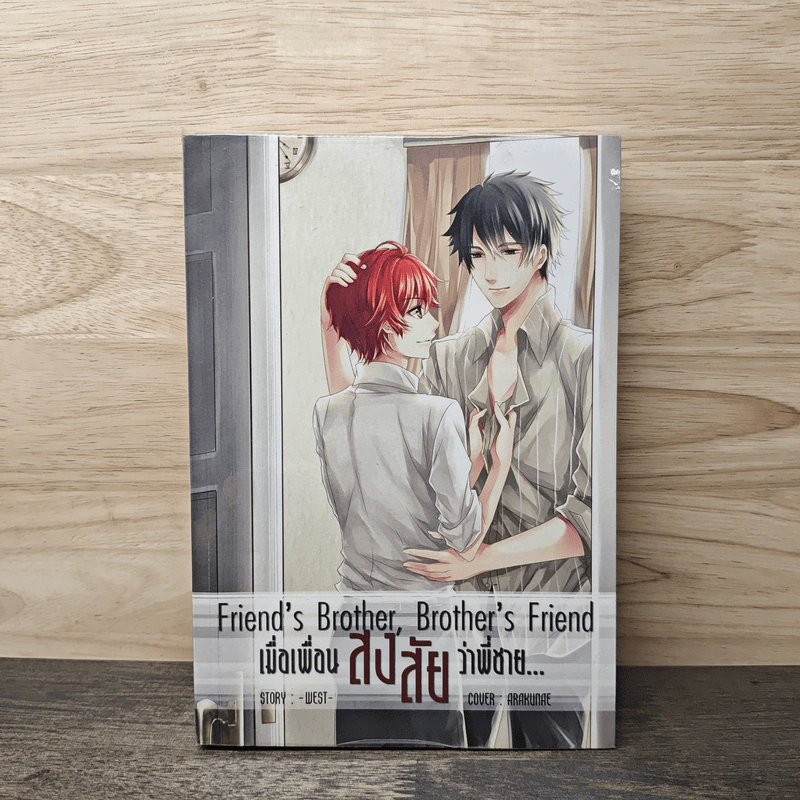 Friend's Brother,Brother's friend เมื่อเพื่อนสงสัยว่าพี่ชาย... - west รูปที่ 1