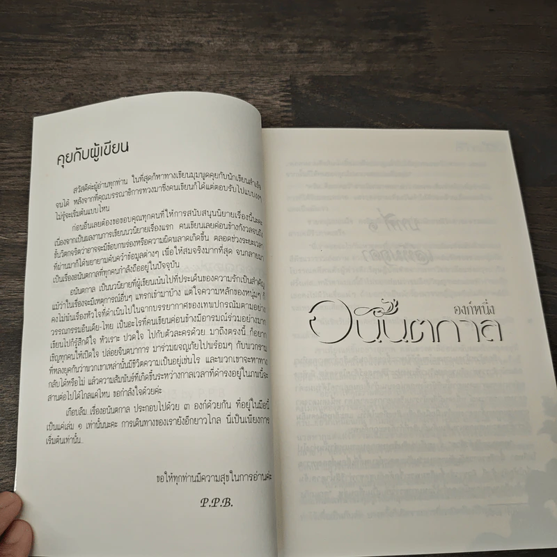อนันตกาล องก์หนึ่ง - P.P.B. รูปที่ 6