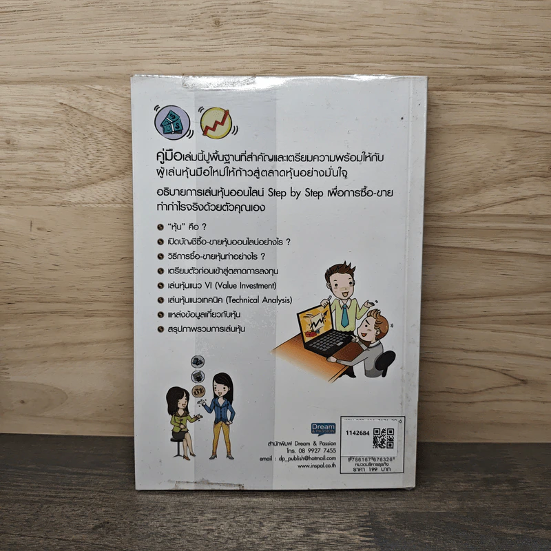 คู่มือเริ่มต้นเล่นหุ้น Online - อัครพงศ์ ขวงธนะชัย รูปที่ 5